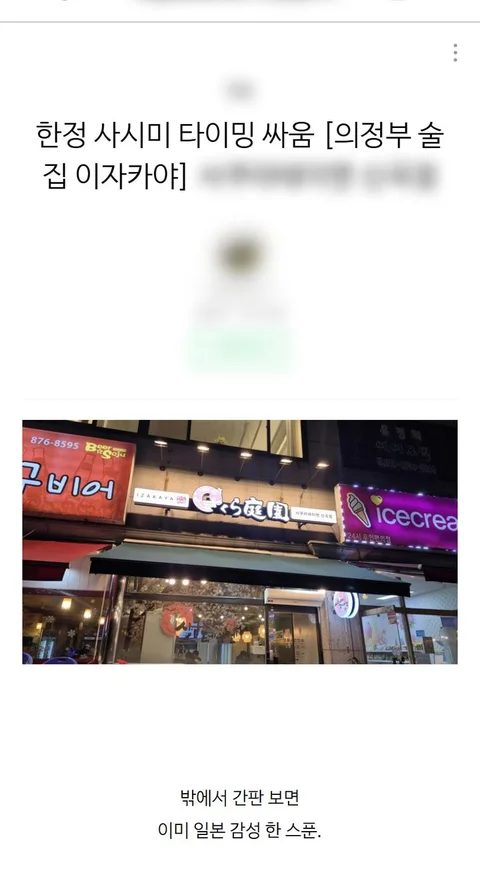 맛집 · 이자카야 프리미엄 포스팅 발행 예시