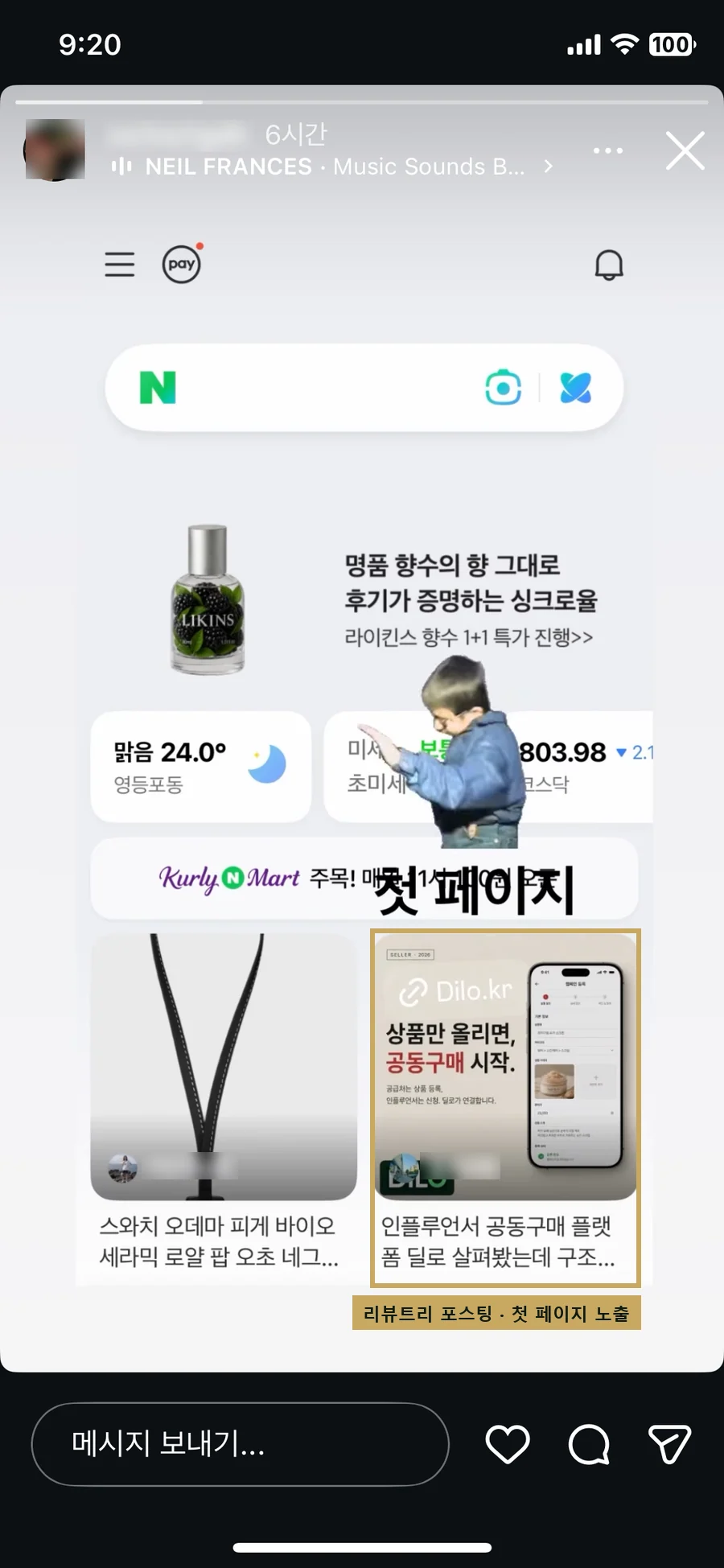 광고주가 인스타그램 스토리에 올린 네이버 모바일 첫 페이지 노출 화면