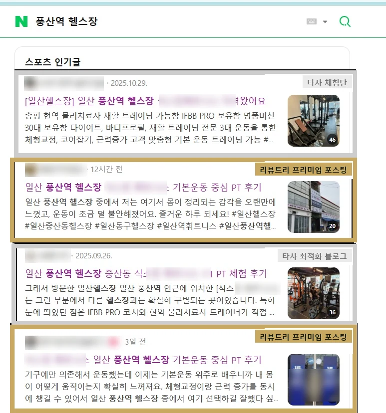 네이버 모바일 검색 인기글에 리뷰트리 프리미엄 포스팅 2건이 타사 체험단·최적화 블로그와 함께 노출된 화면