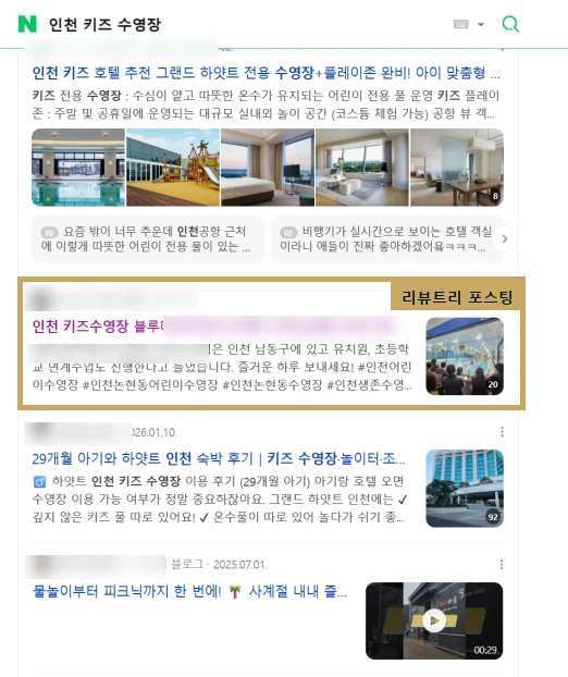 네이버 모바일 검색 결과에 리뷰트리 포스팅이 노출된 화면